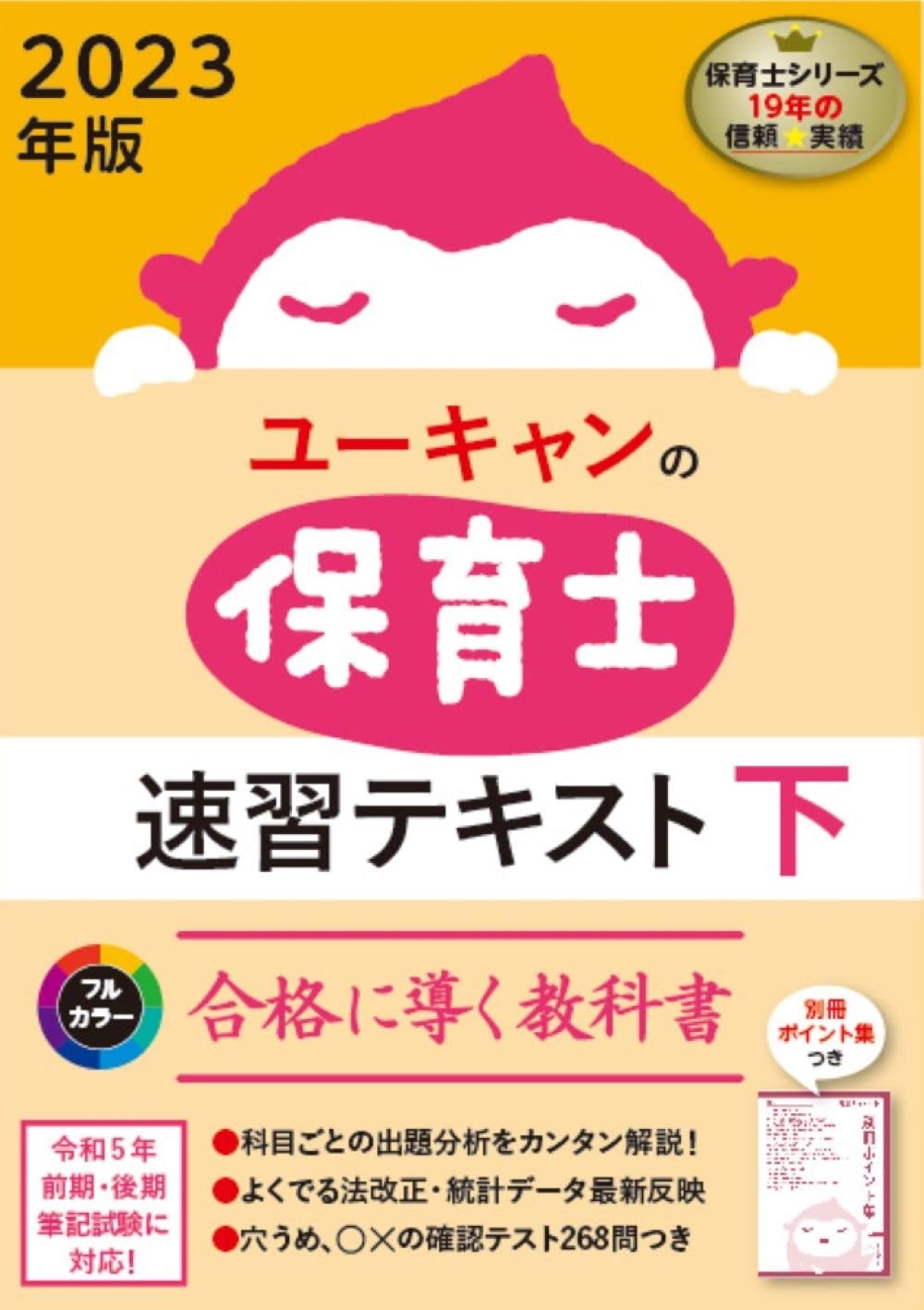 2023年版 ユーキャンの保育士 速習テキスト(下)｜書籍実績｜編集