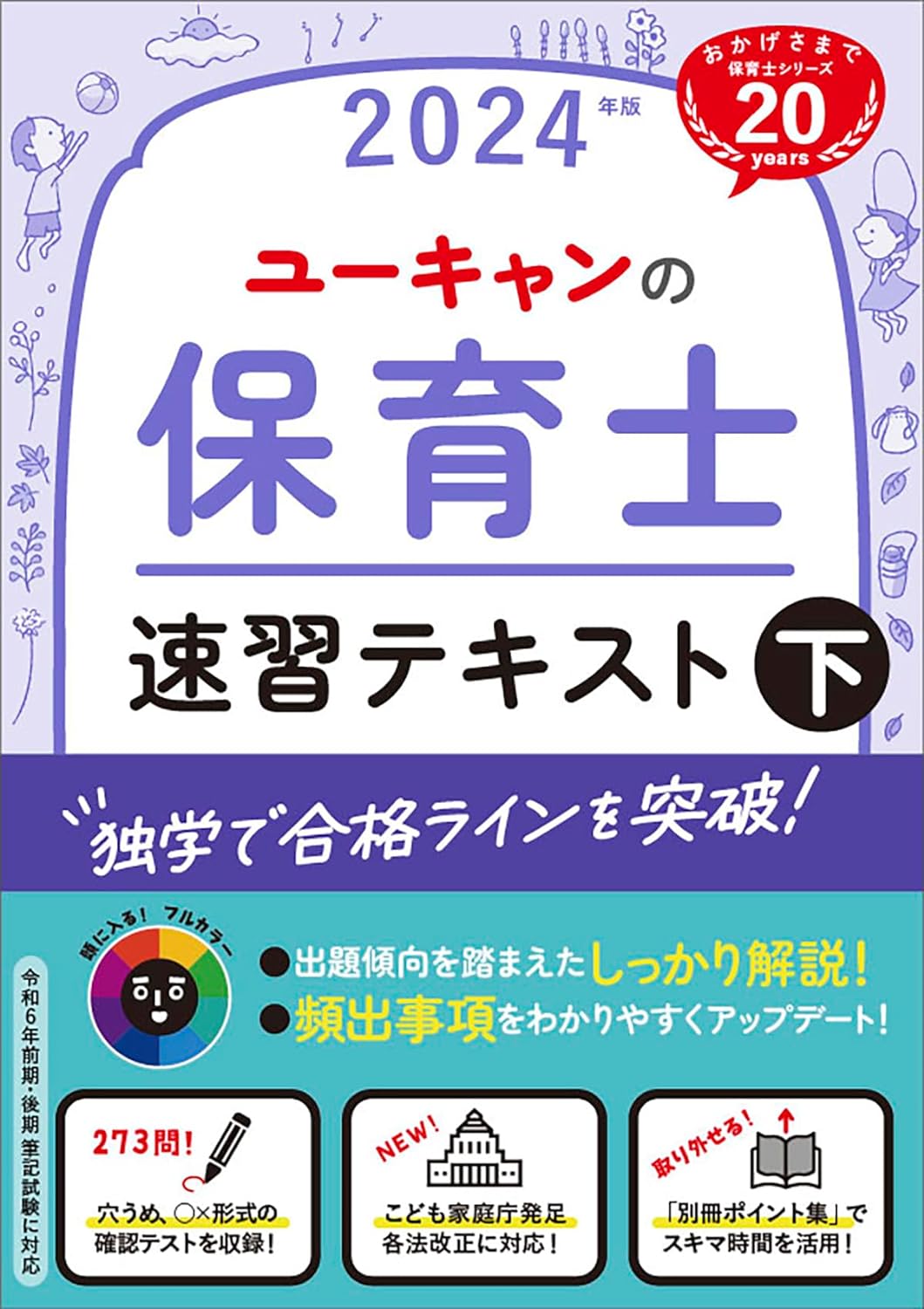 2024年版 ユーキャンの保育士 速習テキスト（下）【フルカラー＆別冊 